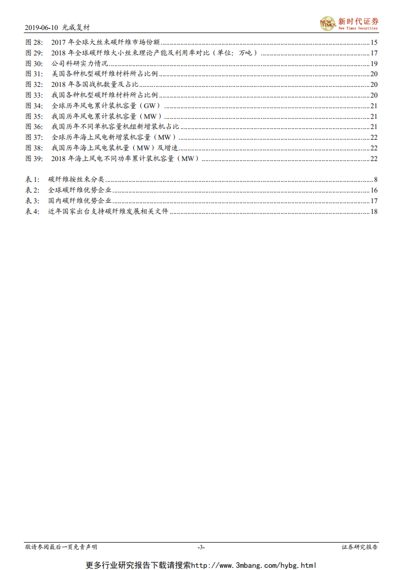 光威复材-军品奠定基石，风电大功率注入新动能-190610.pdf 第3页