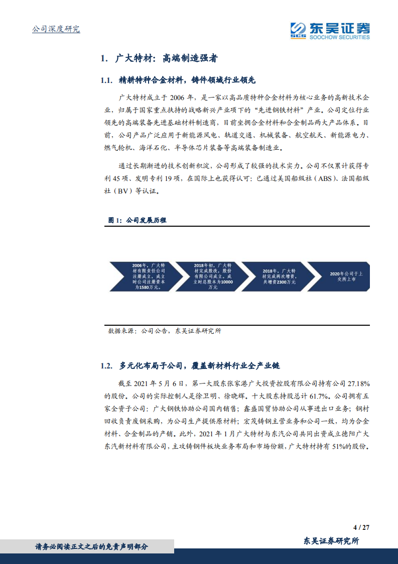 广大特材-高端特钢强者，海上风电新贵-210512.pdf 第4页