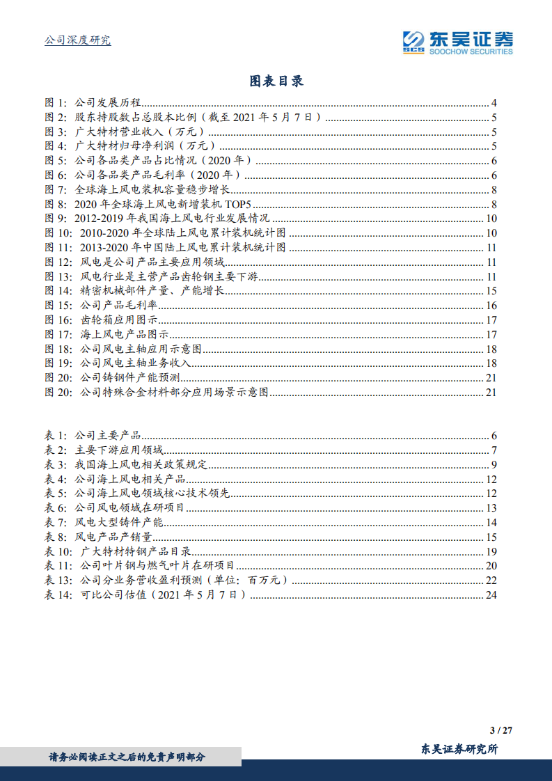 广大特材-高端特钢强者，海上风电新贵-210512.pdf 第3页