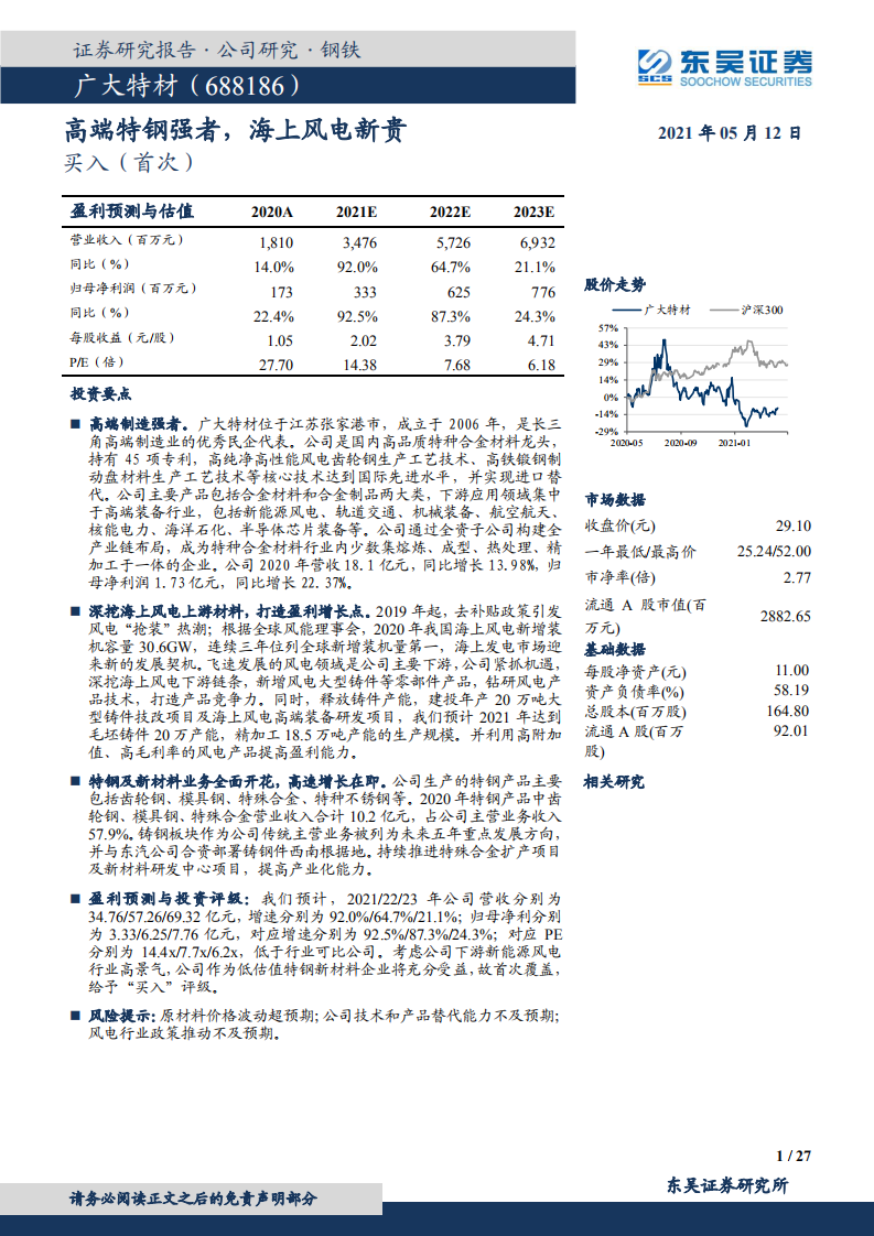 广大特材-高端特钢强者，海上风电新贵-210512.pdf 第1页