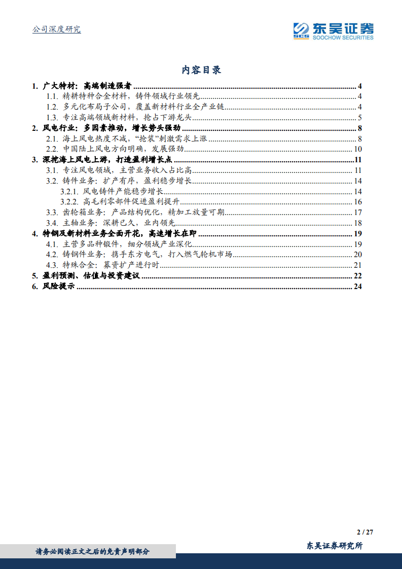 广大特材-高端特钢强者，海上风电新贵-210512.pdf 第2页