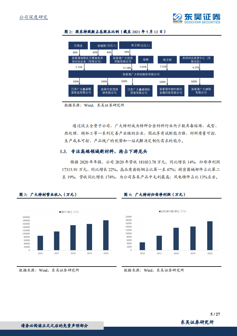 广大特材-高端特钢强者，海上风电新贵-210512.pdf 第5页