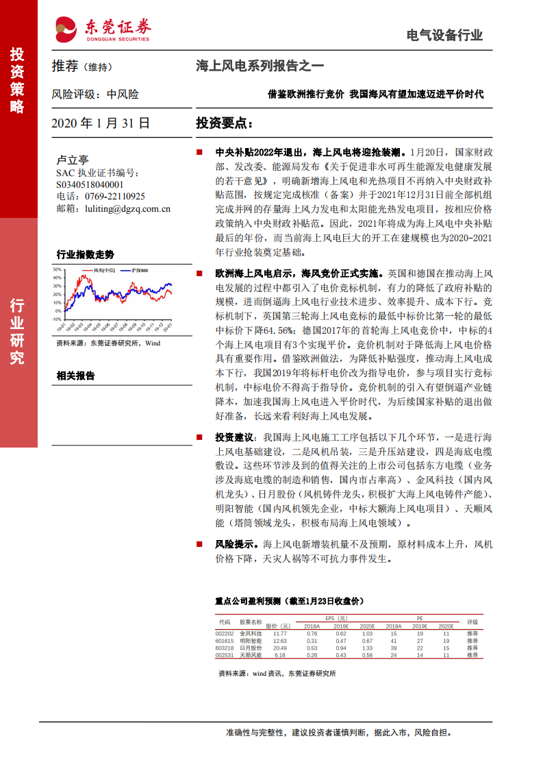 海上风电系列报告之一：借鉴欧洲推行竞价，我国海风有望加速迈进平价时代-200131.pdf 第1页