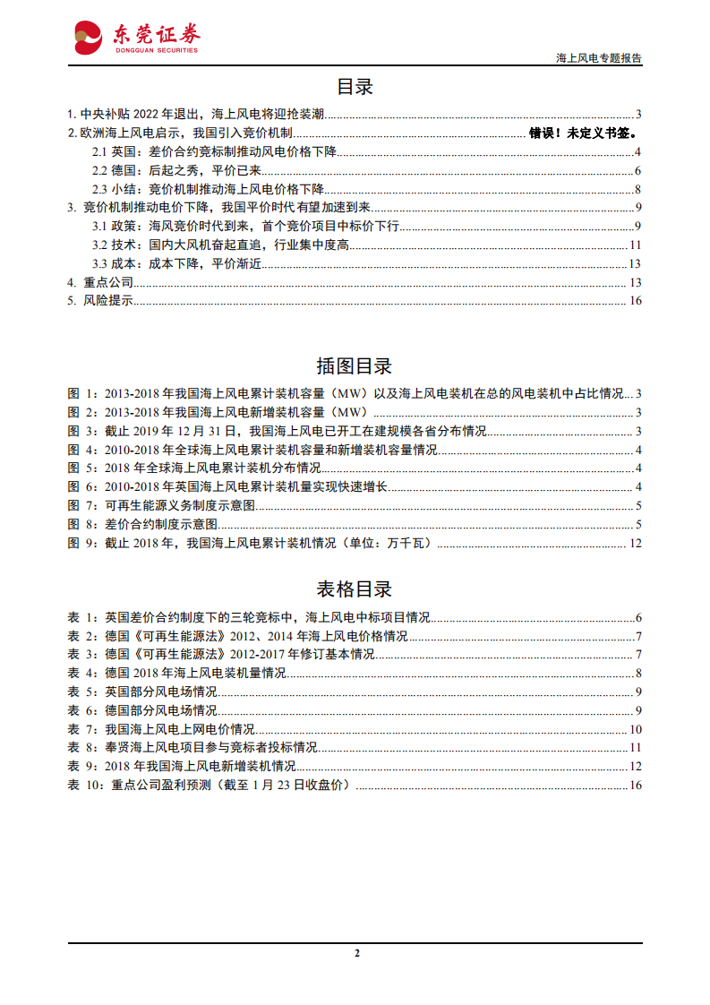 海上风电系列报告之一：借鉴欧洲推行竞价，我国海风有望加速迈进平价时代-200131.pdf 第2页