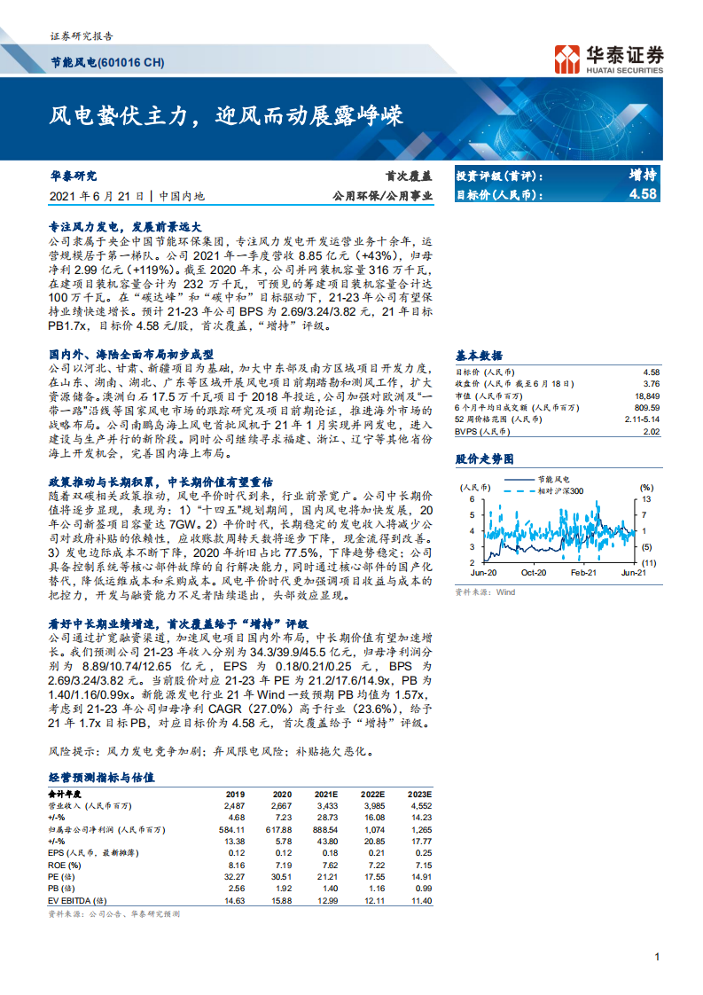 节能风电-风电蛰伏主力，迎风而动展露峥嵘-210621.pdf 第1页