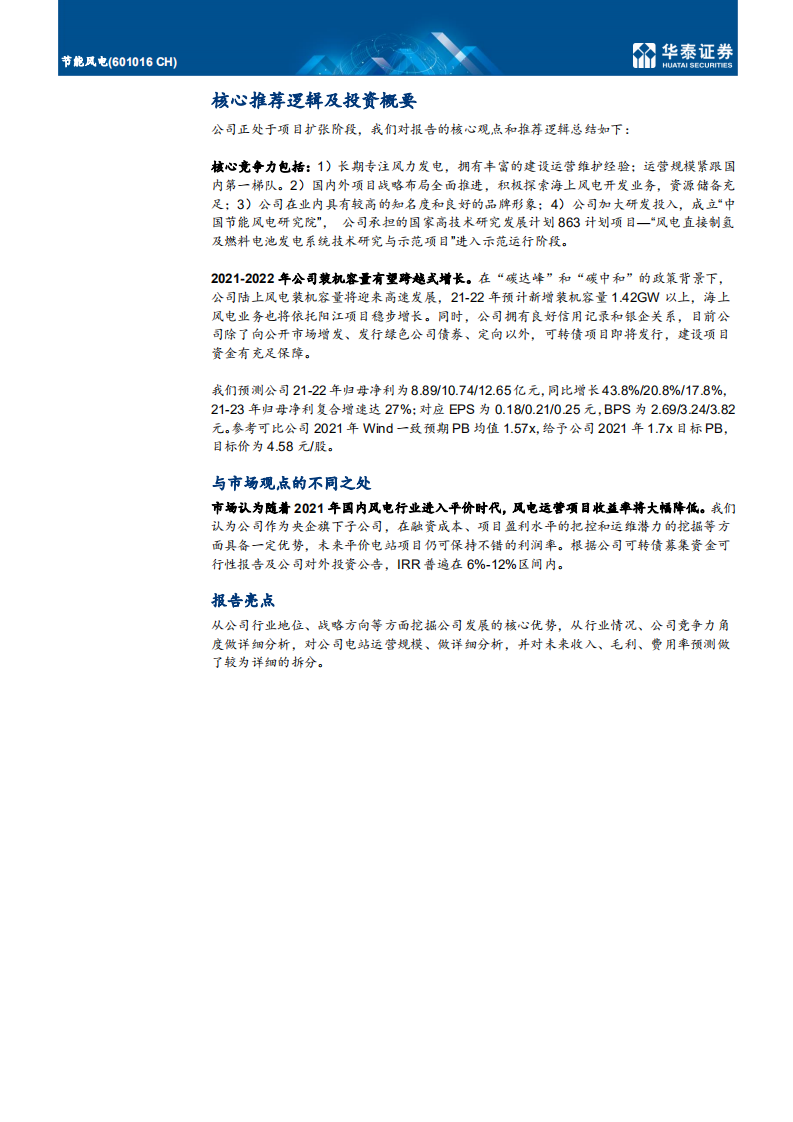 节能风电-风电蛰伏主力，迎风而动展露峥嵘-210621.pdf 第4页