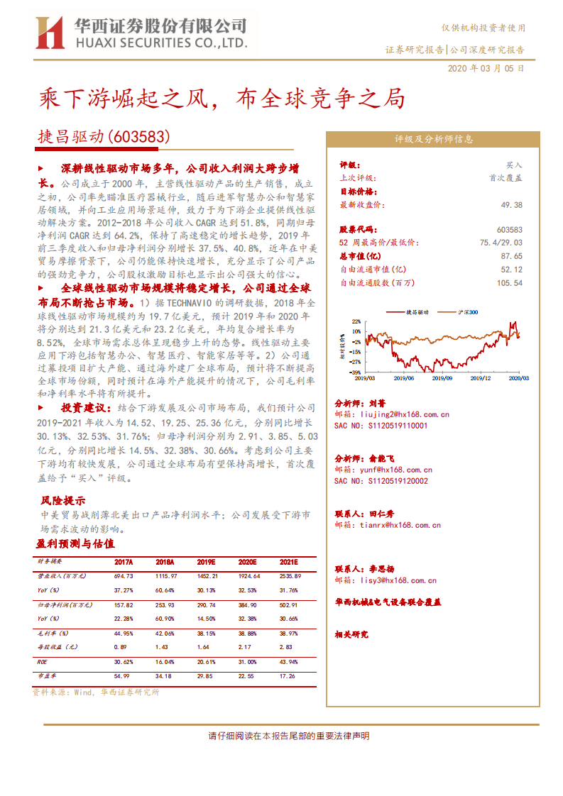 捷昌驱动-乘下游崛起之风，布全球竞争之局-200305.pdf 第1页