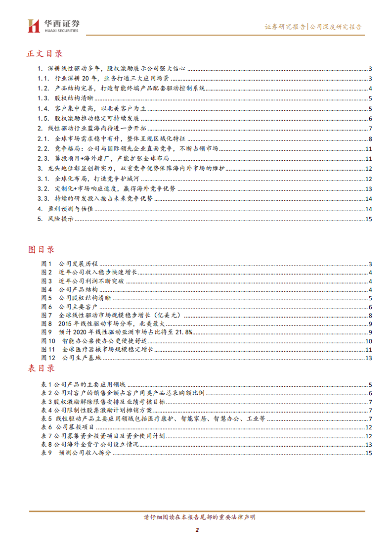 捷昌驱动-乘下游崛起之风，布全球竞争之局-200305.pdf 第2页