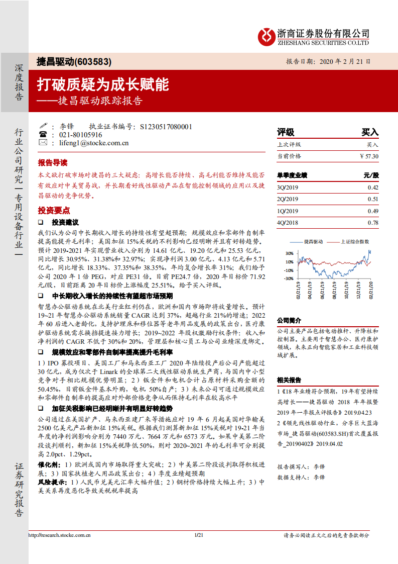 捷昌驱动-跟踪报告：打破质疑为成长赋能-200221.pdf 第1页