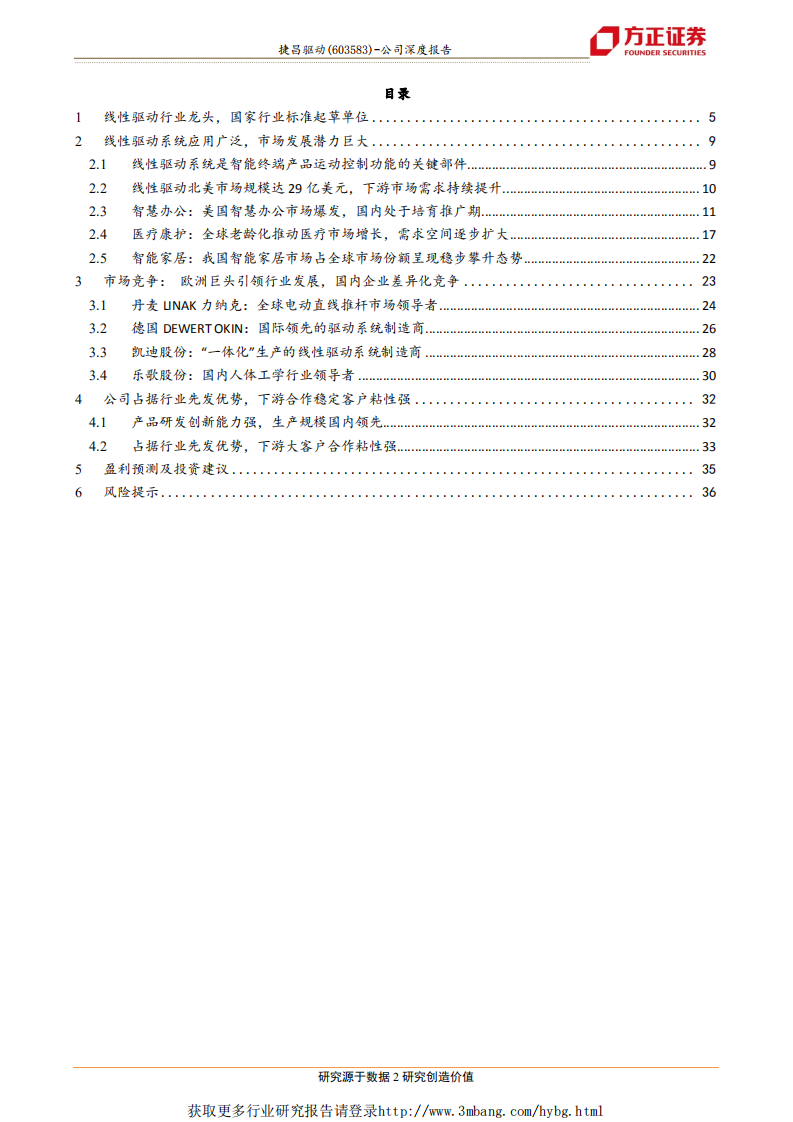 捷昌驱动-全球线性驱动领导者，多场景爆发驱动业绩高速增长-190421.pdf 第2页