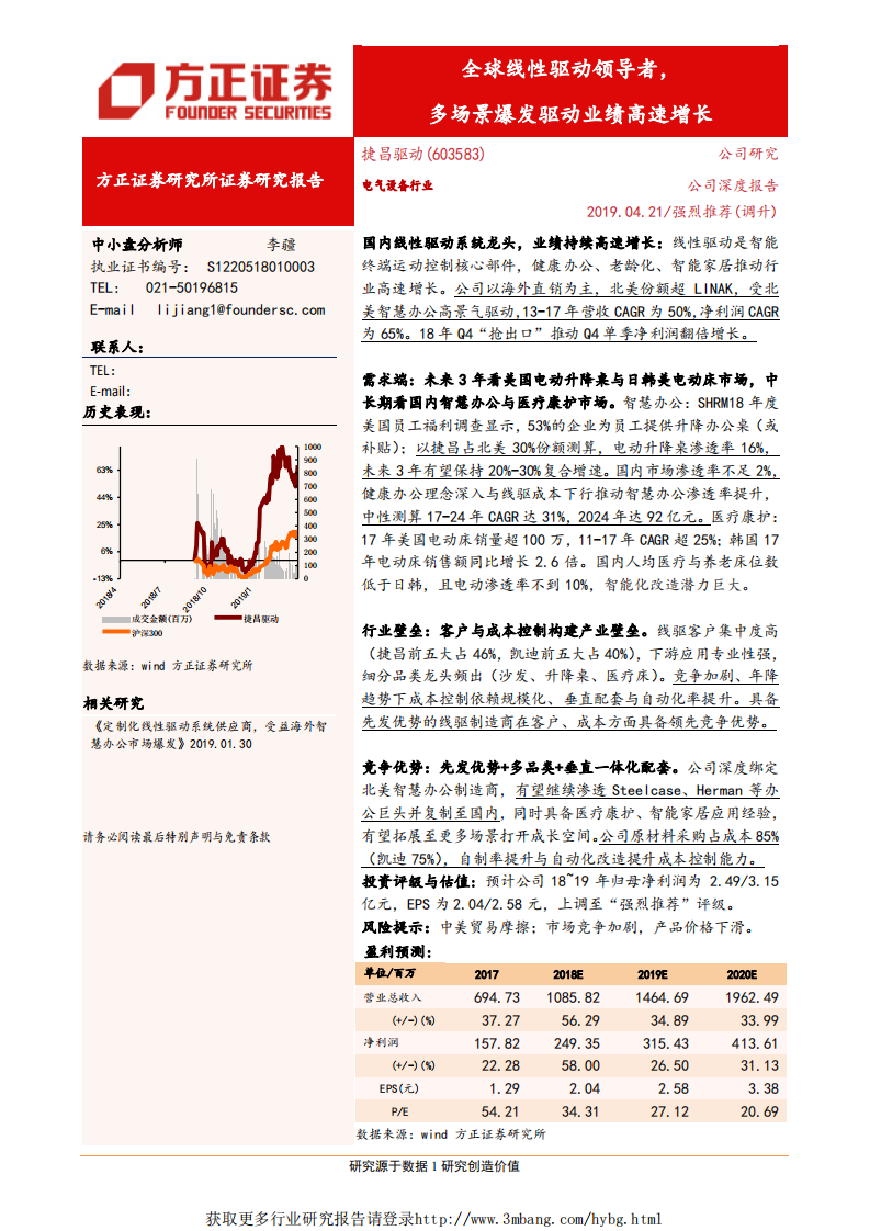捷昌驱动-全球线性驱动领导者，多场景爆发驱动业绩高速增长-190421.pdf 第1页