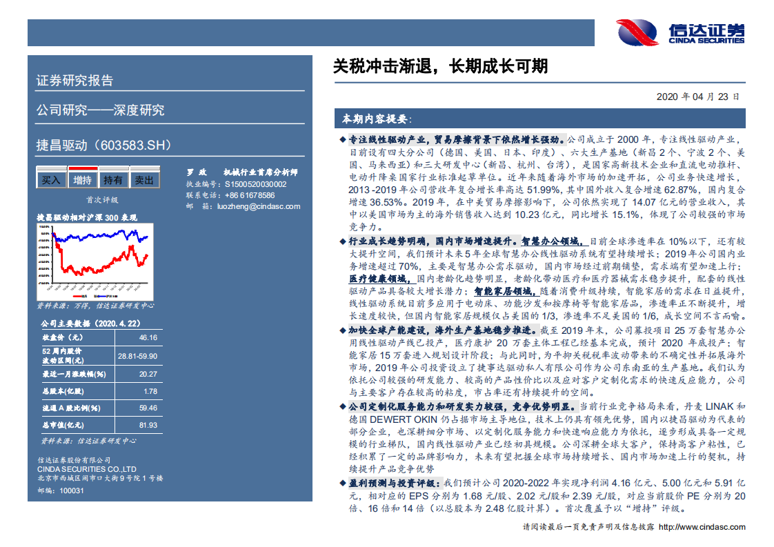 捷昌驱动-深度报告：关税冲击渐退，长期成长可期-200423.pdf 第2页