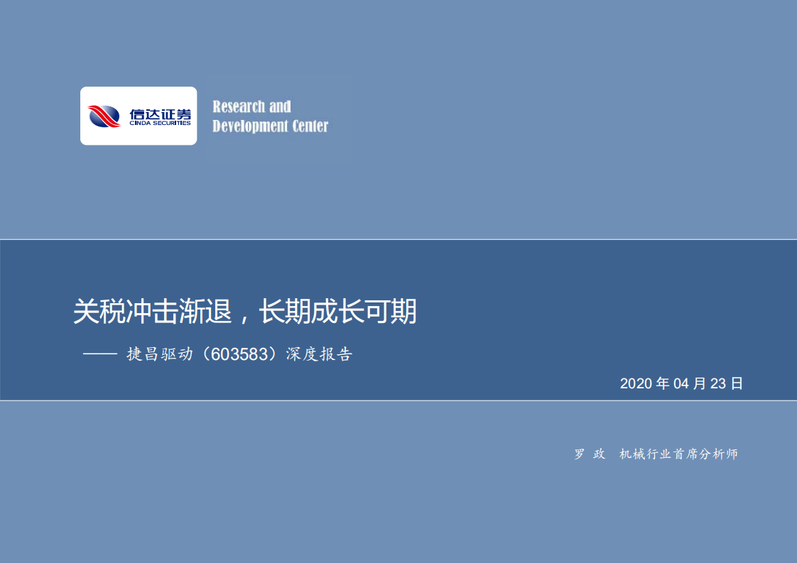 捷昌驱动-深度报告：关税冲击渐退，长期成长可期-200423.pdf 第1页