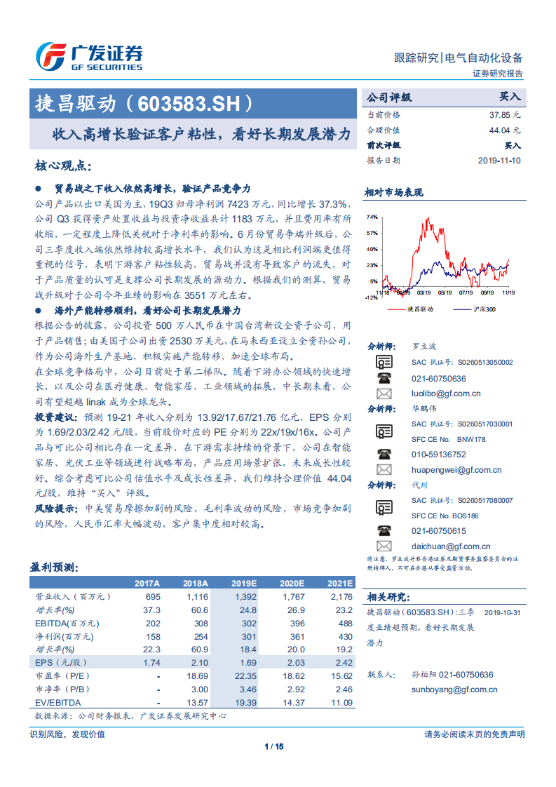 捷昌驱动-收入高增长验证客户粘性，看好长期发展潜力-191110.pdf 第1页