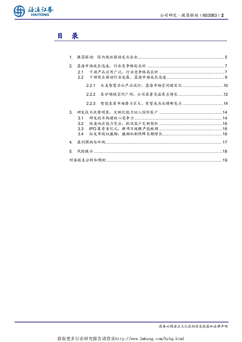 捷昌驱动-小荷才露尖尖角，蓝海酝酿新成长-190301.pdf 第2页