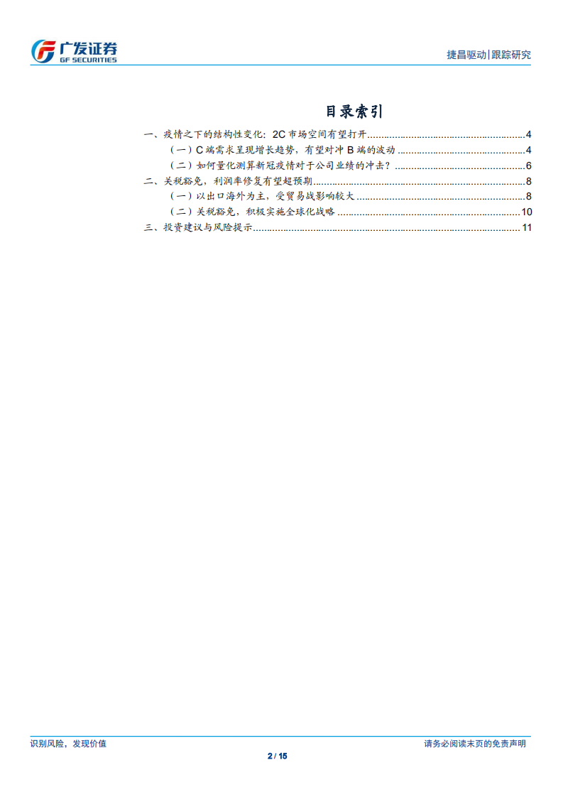 捷昌驱动-疫情之下的结构性变化，2C需求有望释放-200409.pdf 第2页