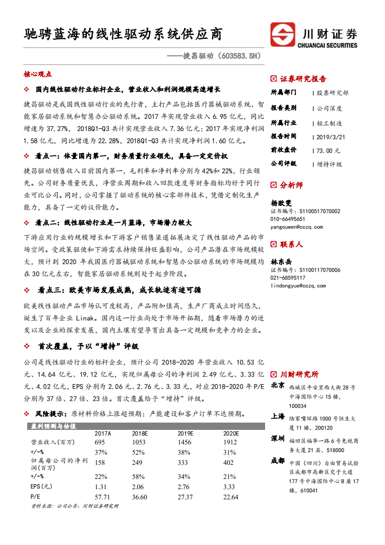 捷昌驱动：驰骋蓝海的线性驱动系统供应商.pdf 第1页