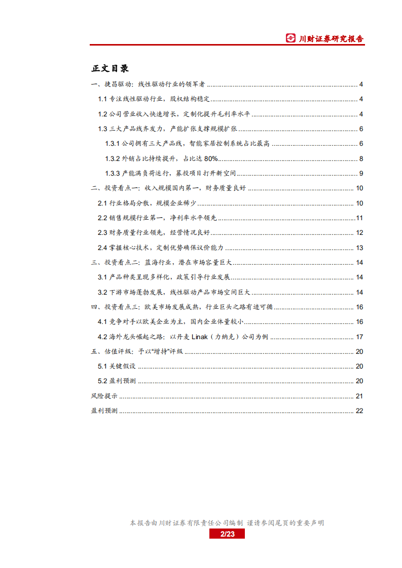 捷昌驱动：驰骋蓝海的线性驱动系统供应商.pdf 第2页