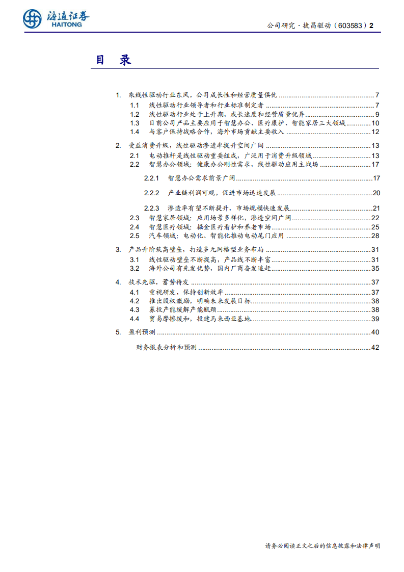 捷昌驱动-受益全球消费电动化，打造网格型电驱动平台-200223.pdf 第2页