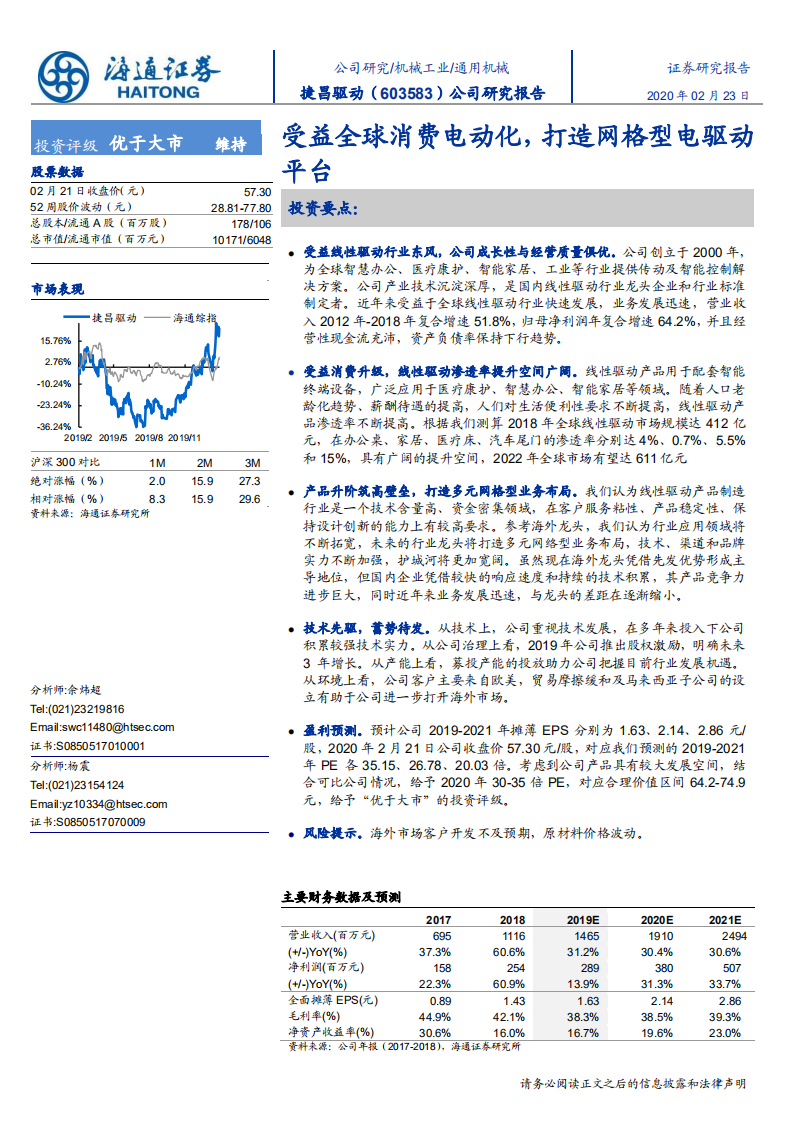 捷昌驱动-受益全球消费电动化，打造网格型电驱动平台-200223.pdf 第1页