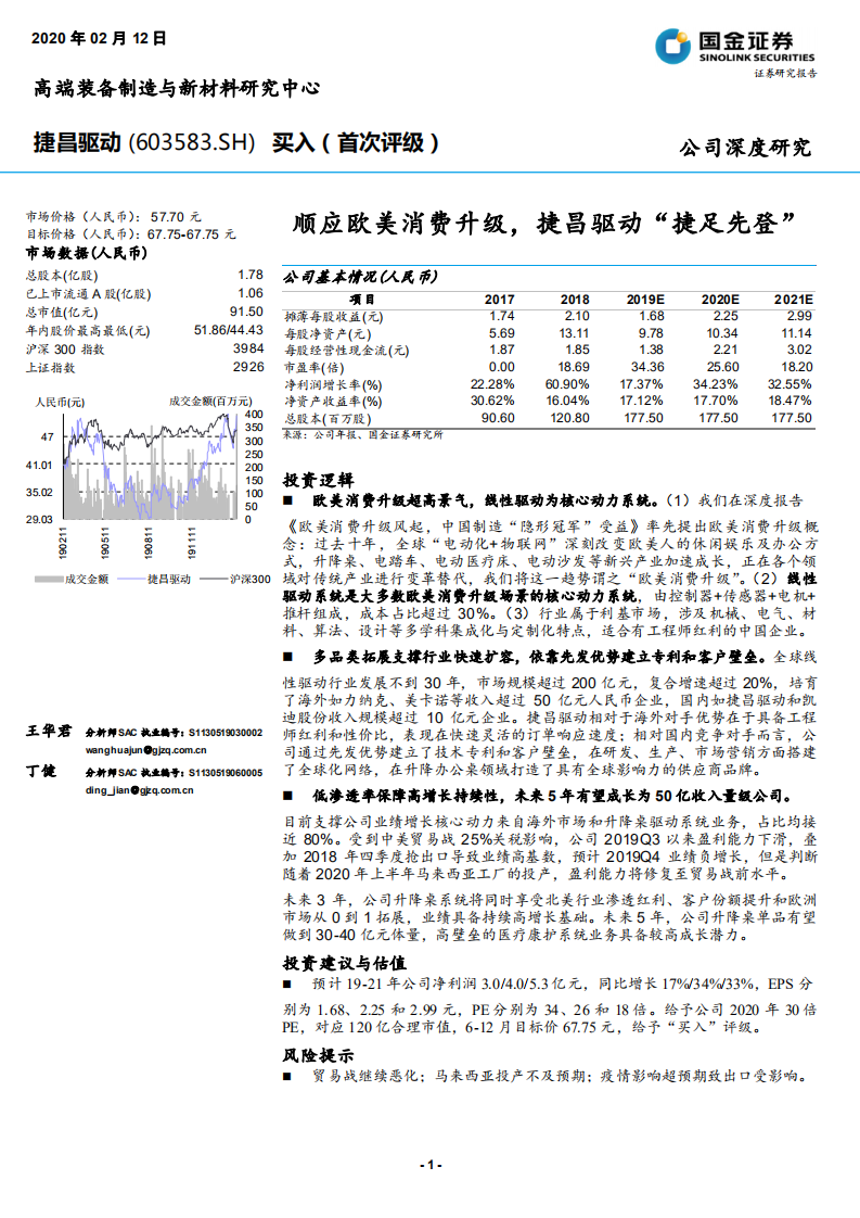 捷昌驱动-顺应欧美消费升级，捷昌驱动&ldquo;捷足先登&rdquo;-200212.pdf 第1页