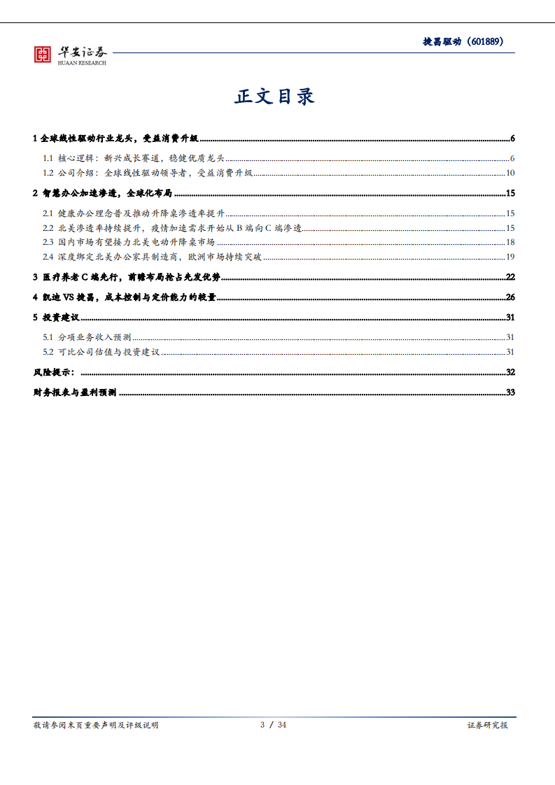 捷昌驱动-新兴成长赛道，稳健优质龙头-200624.pdf 第3页