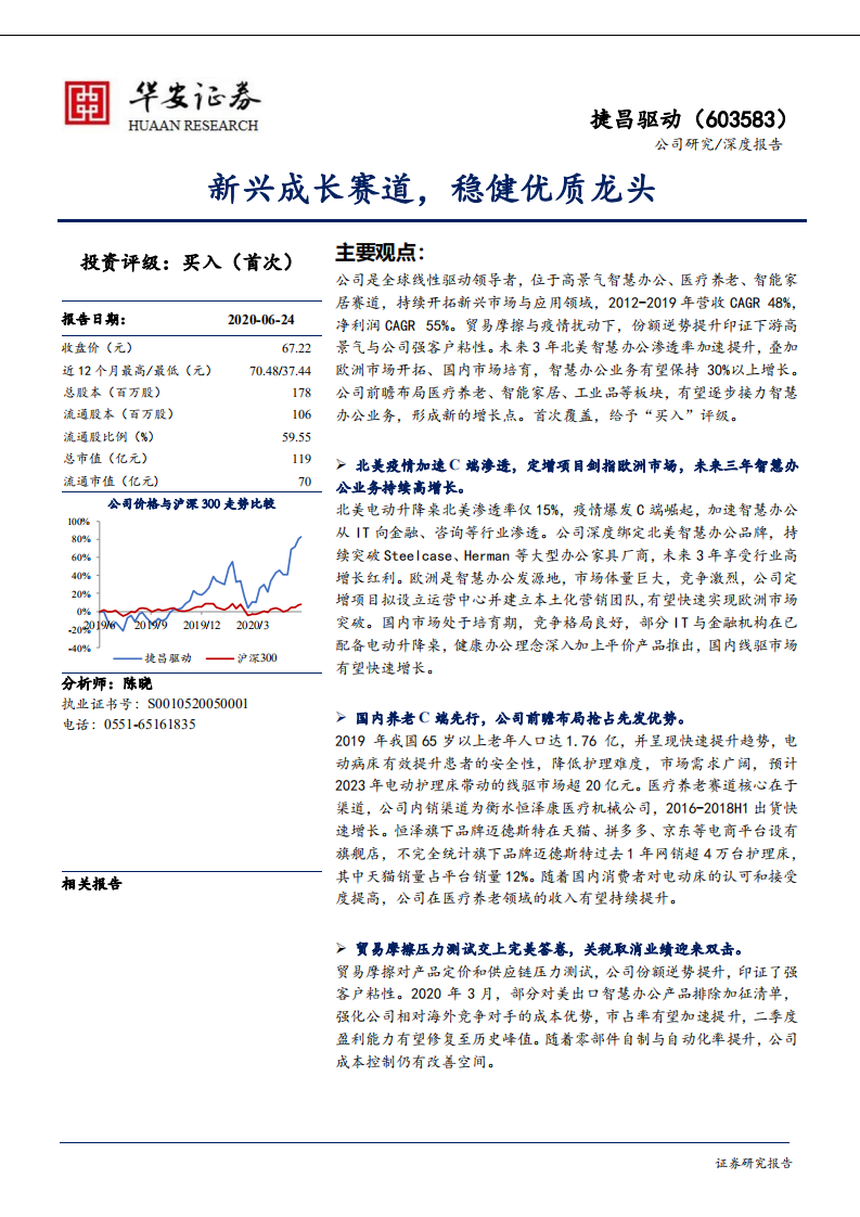 捷昌驱动-新兴成长赛道，稳健优质龙头-200624.pdf 第1页