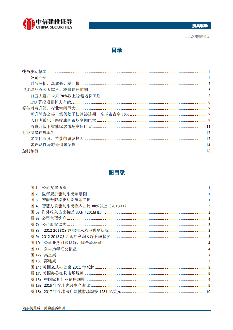 捷昌驱动：受益消费升级，百亿蓝海待发掘.pdf 第2页