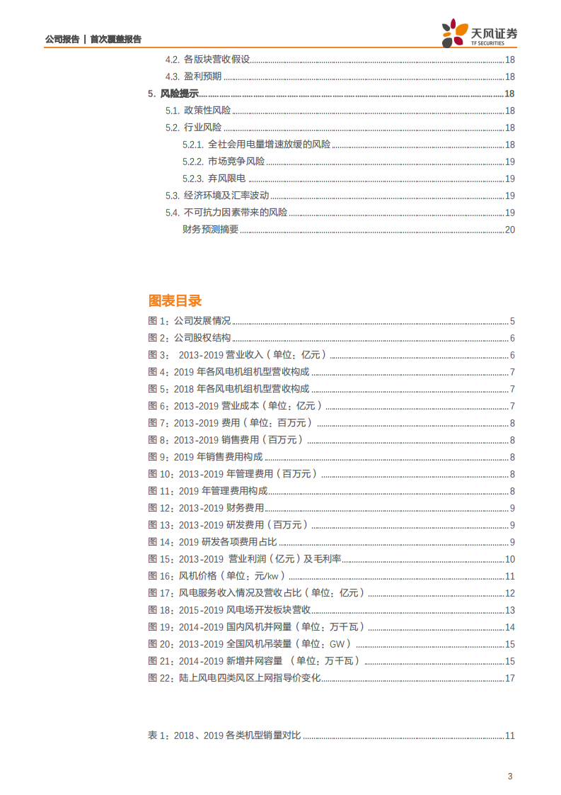 金风科技-风电主机龙头地位凸显，抢装带来营收增长动力-200411.pdf 第3页