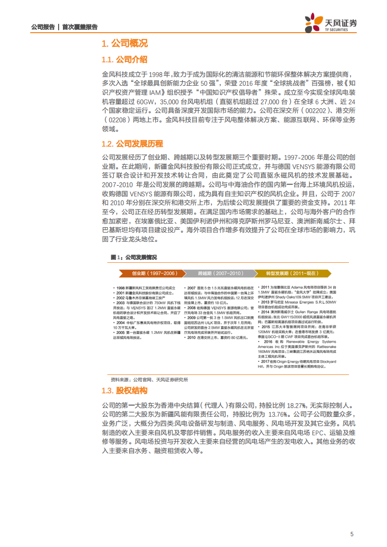 金风科技-风电主机龙头地位凸显，抢装带来营收增长动力-200411.pdf 第5页