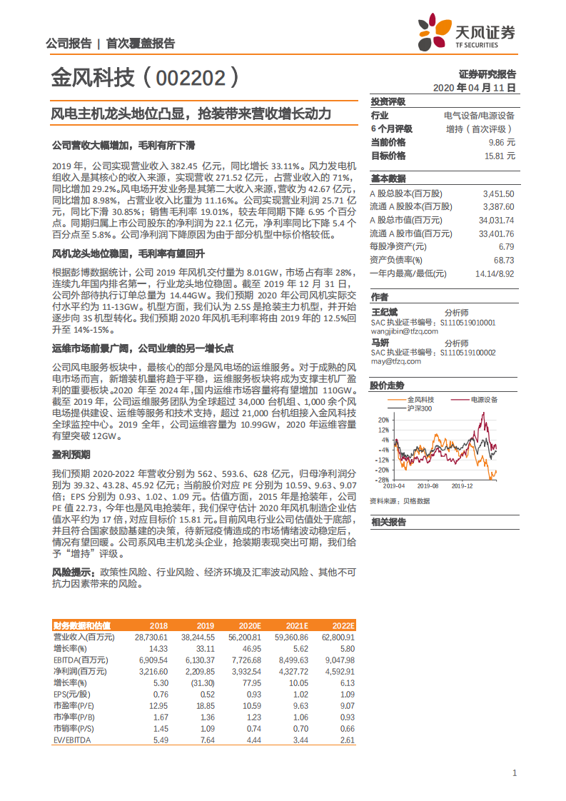 金风科技-风电主机龙头地位凸显，抢装带来营收增长动力-200411.pdf 第1页