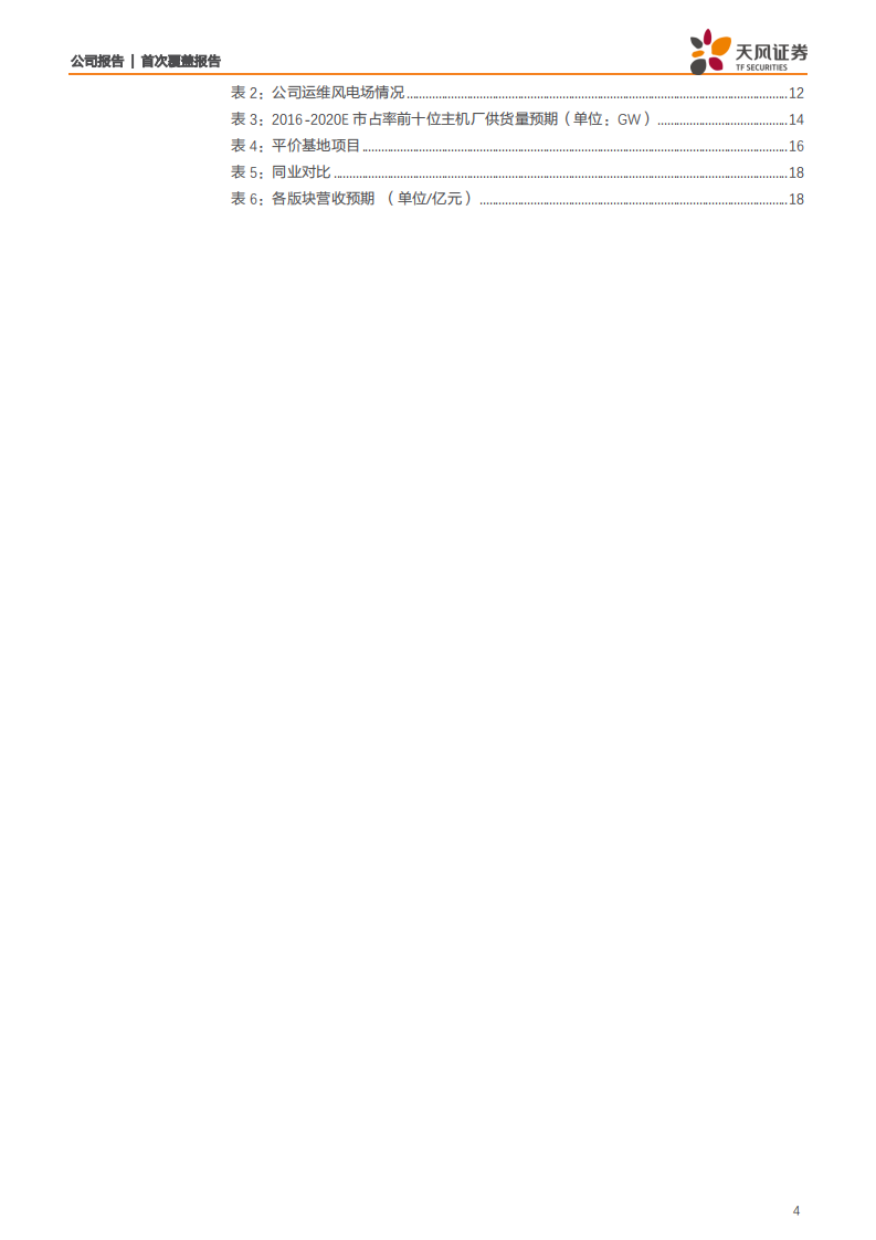 金风科技-风电主机龙头地位凸显，抢装带来营收增长动力-200411.pdf 第4页