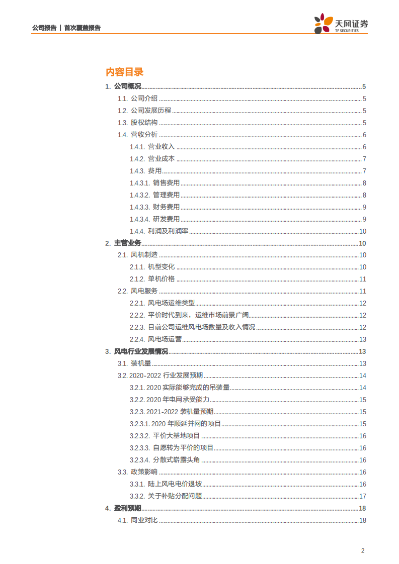 金风科技-风电主机龙头地位凸显，抢装带来营收增长动力-200411.pdf 第2页