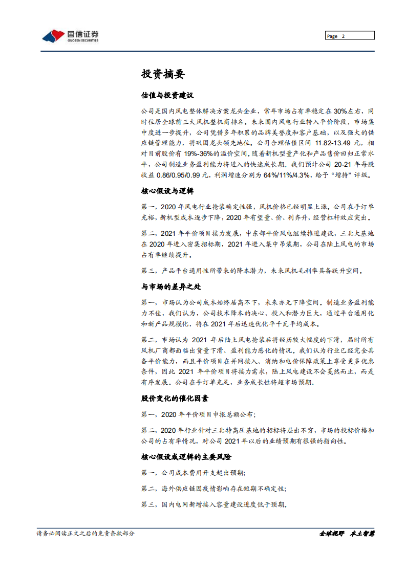 金风科技-深度报告：风电终极抢装年，且看龙头如何华丽蜕变-200408.pdf 第2页