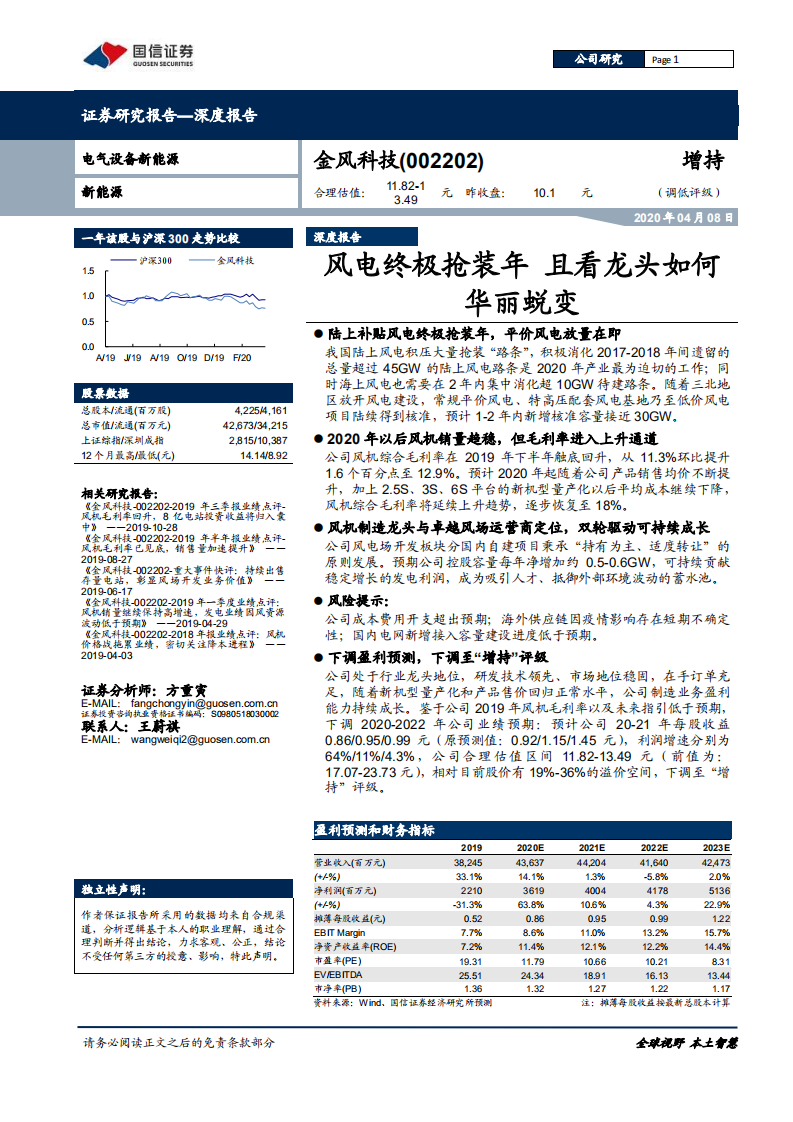 金风科技-深度报告：风电终极抢装年，且看龙头如何华丽蜕变-200408.pdf 第1页