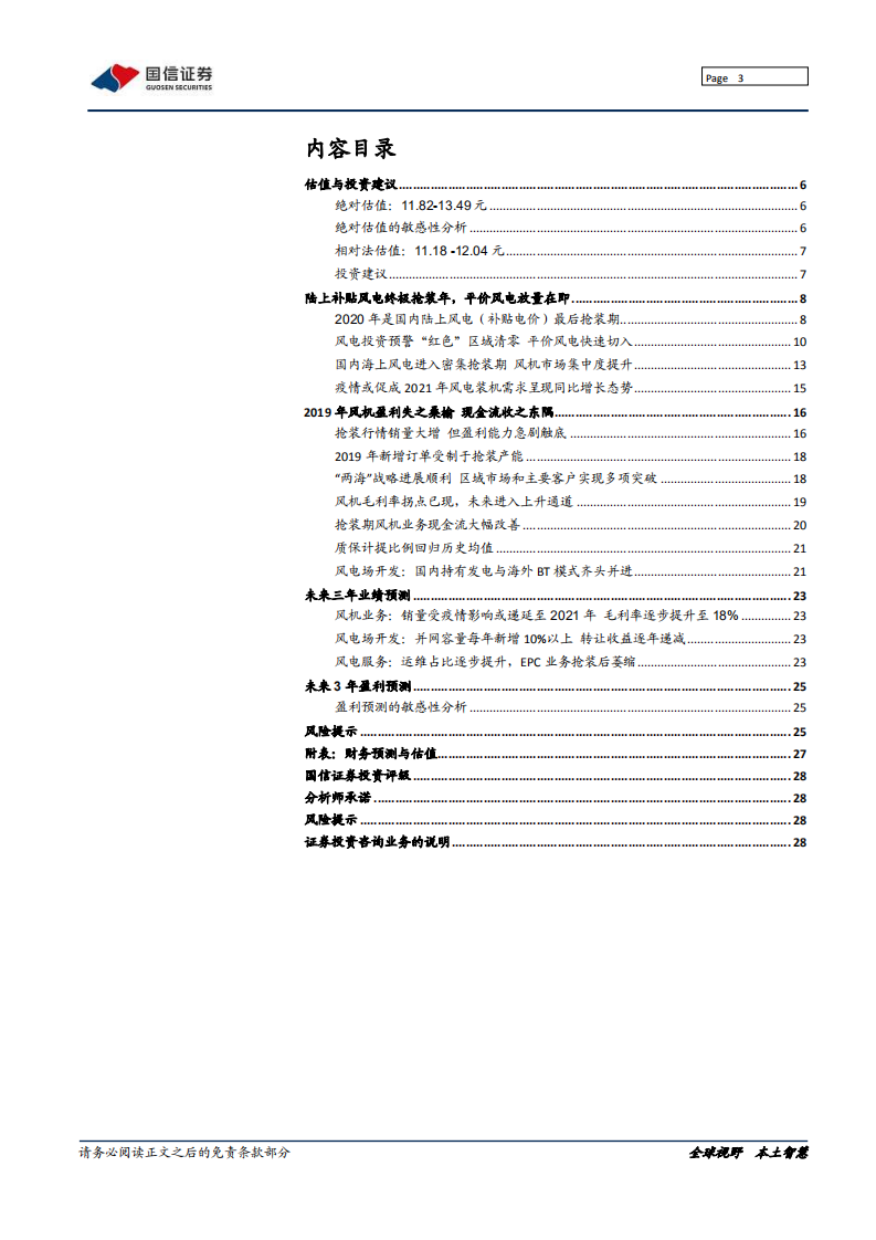 金风科技-深度报告：风电终极抢装年，且看龙头如何华丽蜕变-200408.pdf 第3页