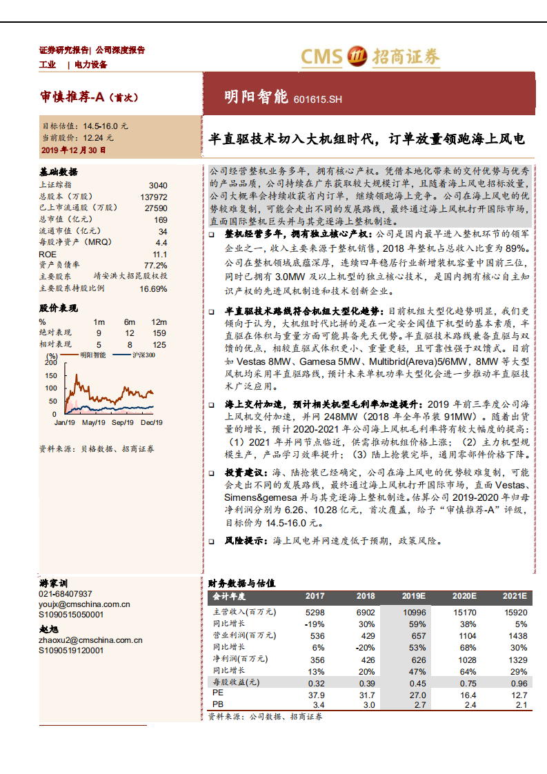 明阳智能-半直驱技术切入大机组时代，订单放量领跑海上风电-191230.pdf 第1页