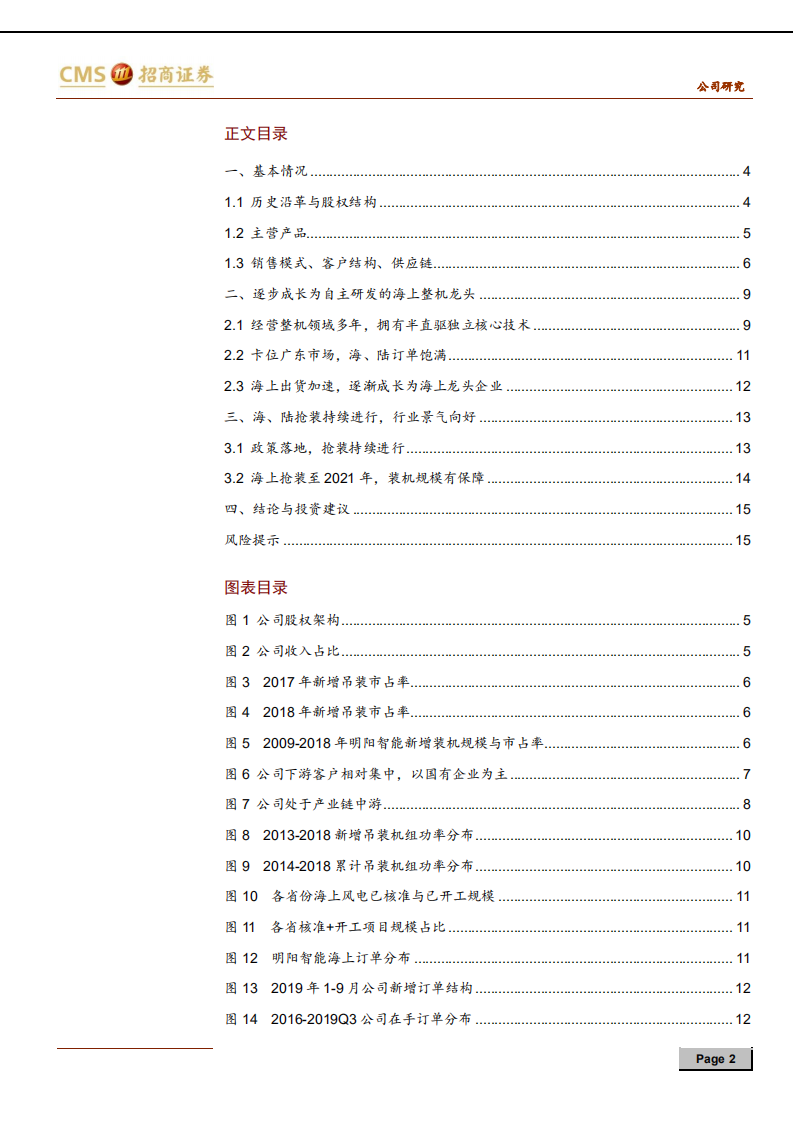 明阳智能-半直驱技术切入大机组时代，订单放量领跑海上风电-191230.pdf 第2页