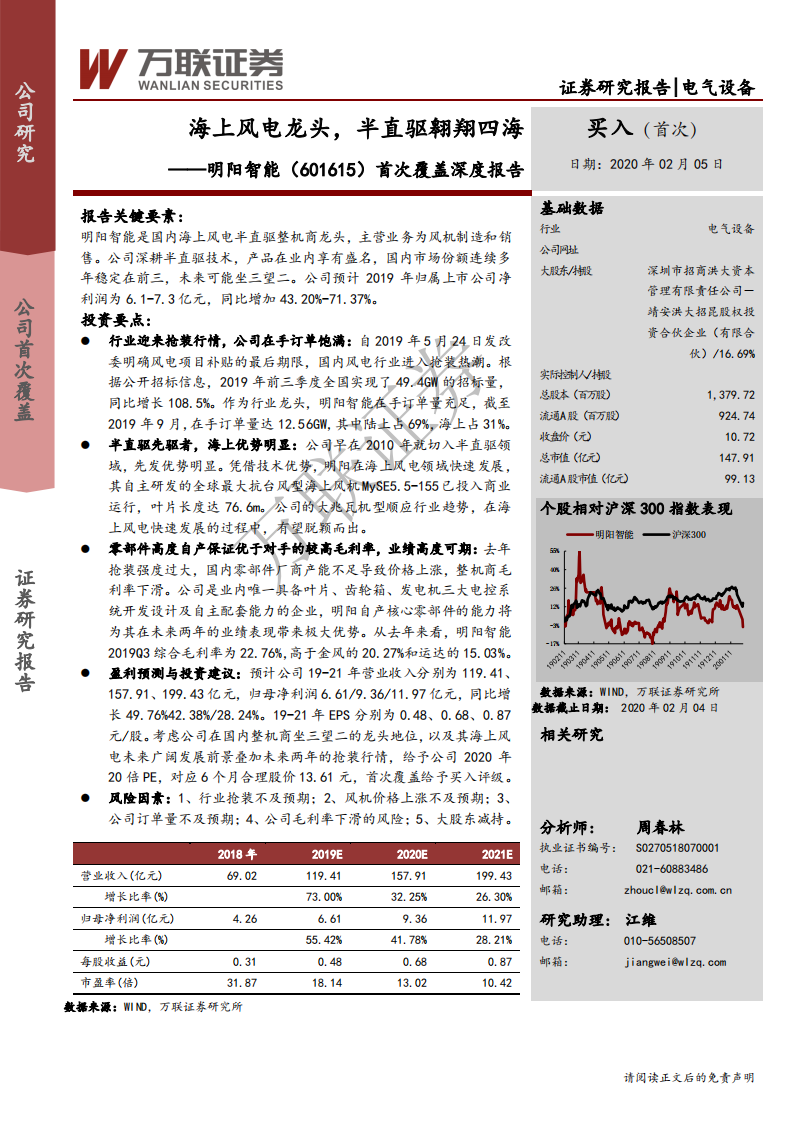 明阳智能--首次覆盖深度报告：海上风电龙头，半直驱翱翔四海-200205.pdf 第1页