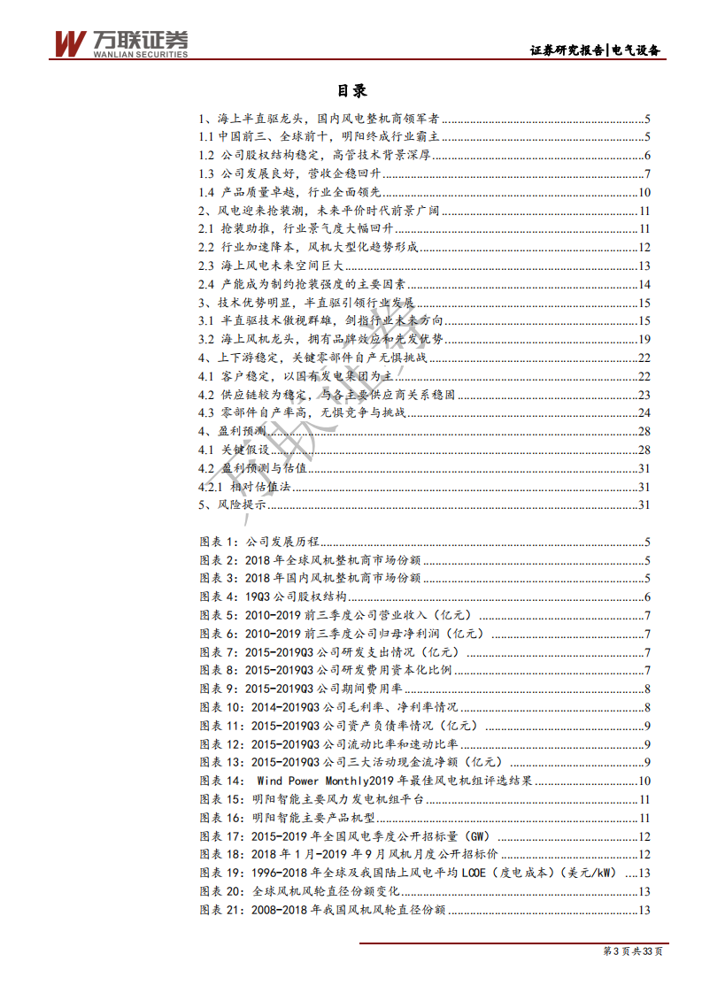 明阳智能--首次覆盖深度报告：海上风电龙头，半直驱翱翔四海-200205.pdf 第3页