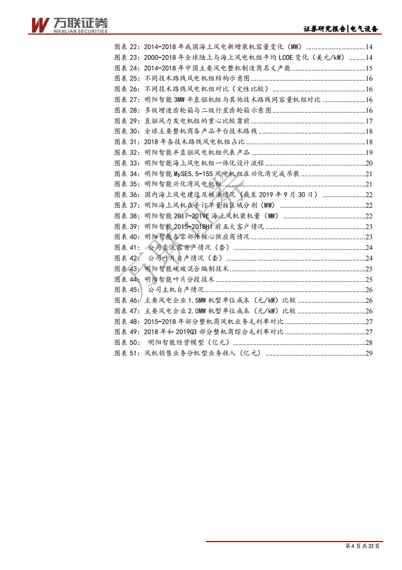 明阳智能--首次覆盖深度报告：海上风电龙头，半直驱翱翔四海-200205.pdf 第4页