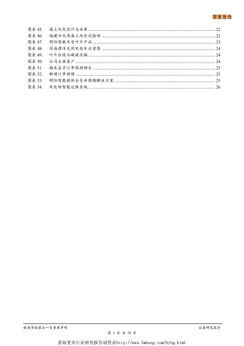 明阳智能-大功率风机弯道超车，海上风电龙头启航-190330.pdf 第4页