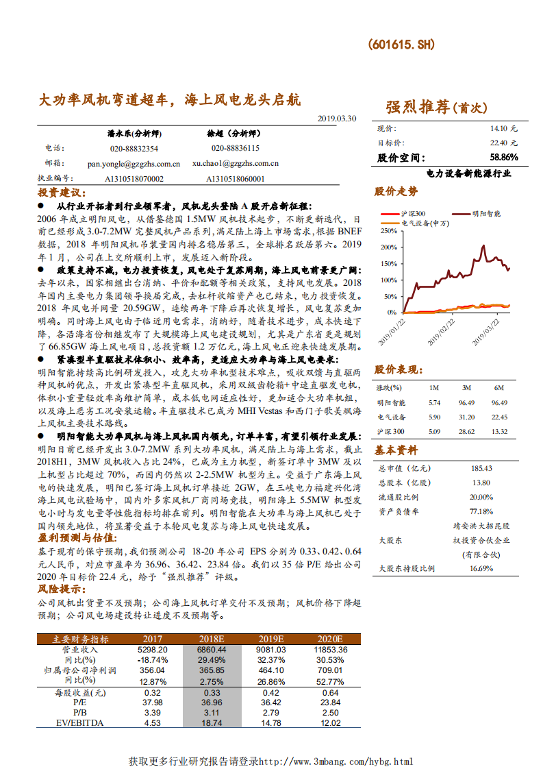 明阳智能-大功率风机弯道超车，海上风电龙头启航-190330.pdf 第1页