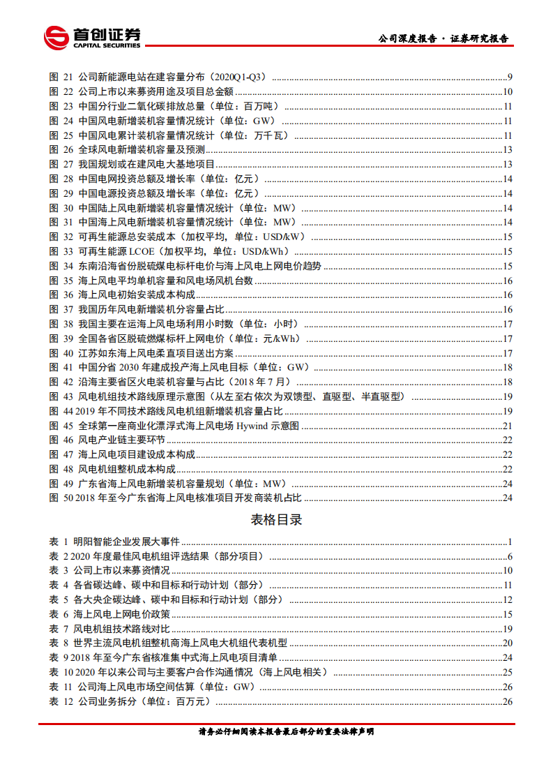 明阳智能-公司深度报告：海上风电方兴未艾，公司优势厚积薄发-210316.pdf 第3页