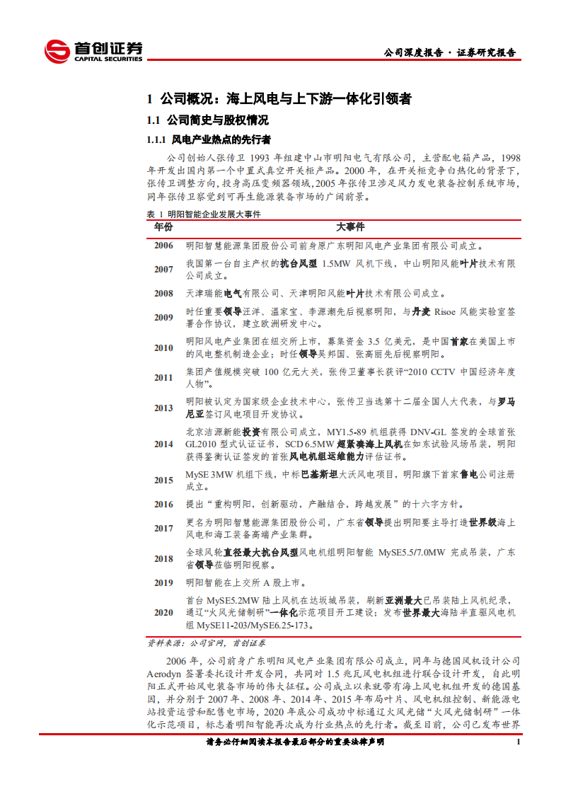 明阳智能-公司深度报告：海上风电方兴未艾，公司优势厚积薄发-210316.pdf 第4页