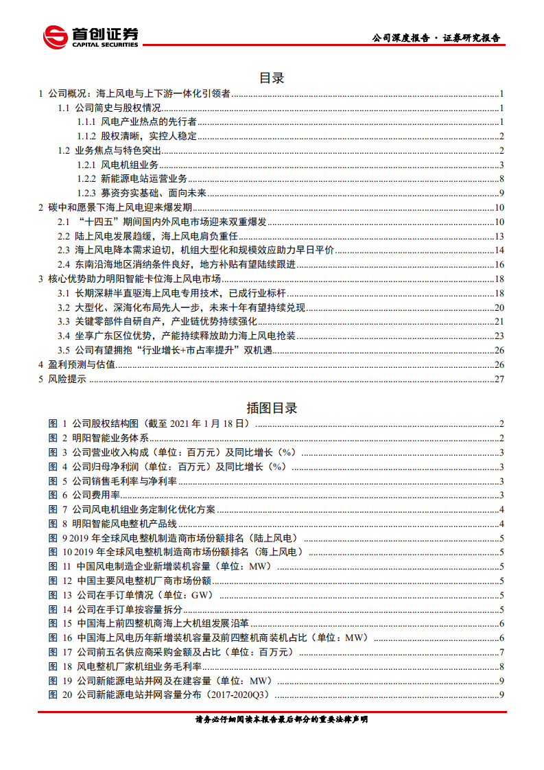 明阳智能-公司深度报告：海上风电方兴未艾，公司优势厚积薄发-210316.pdf 第2页