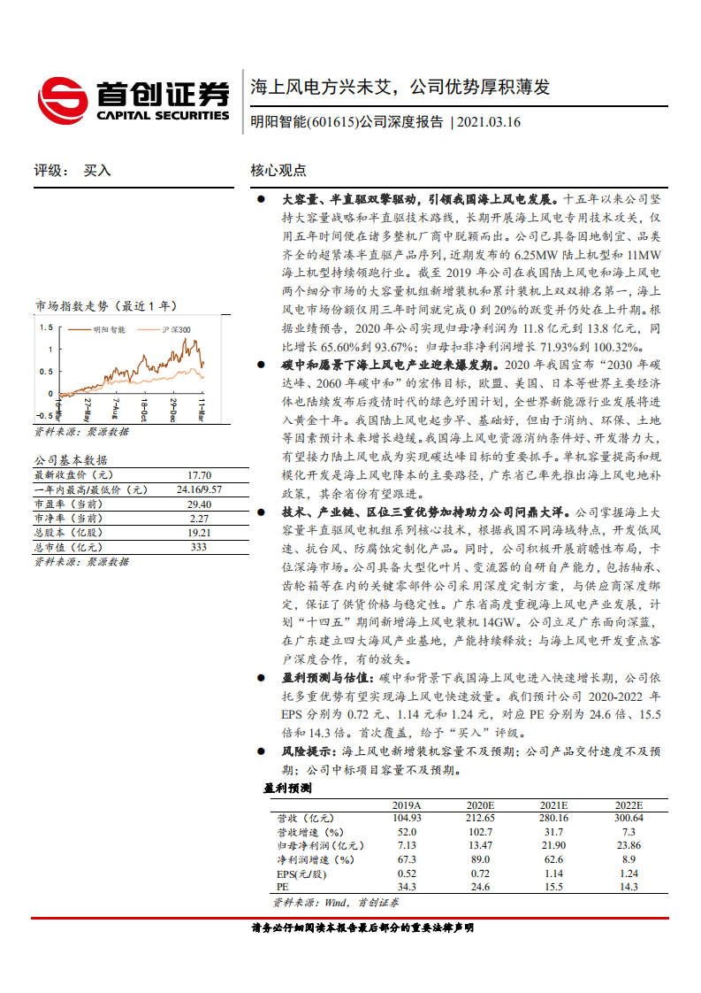 明阳智能-公司深度报告：海上风电方兴未艾，公司优势厚积薄发-210316.pdf 第1页