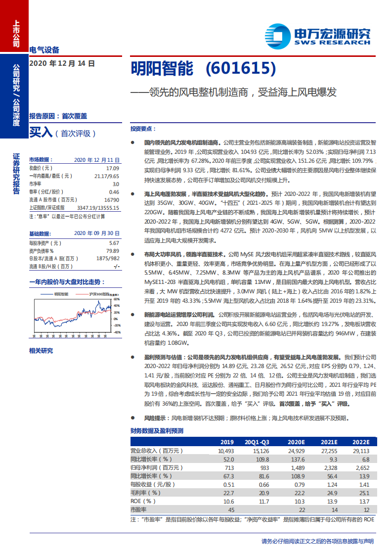 明阳智能-领先的风电整机制造商，受益海上风电爆发-2020201214.pdf 第1页
