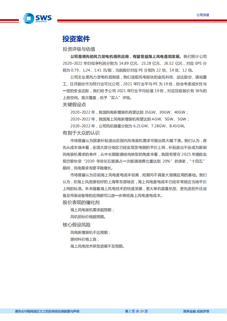 明阳智能-领先的风电整机制造商，受益海上风电爆发-2020201214.pdf 第2页