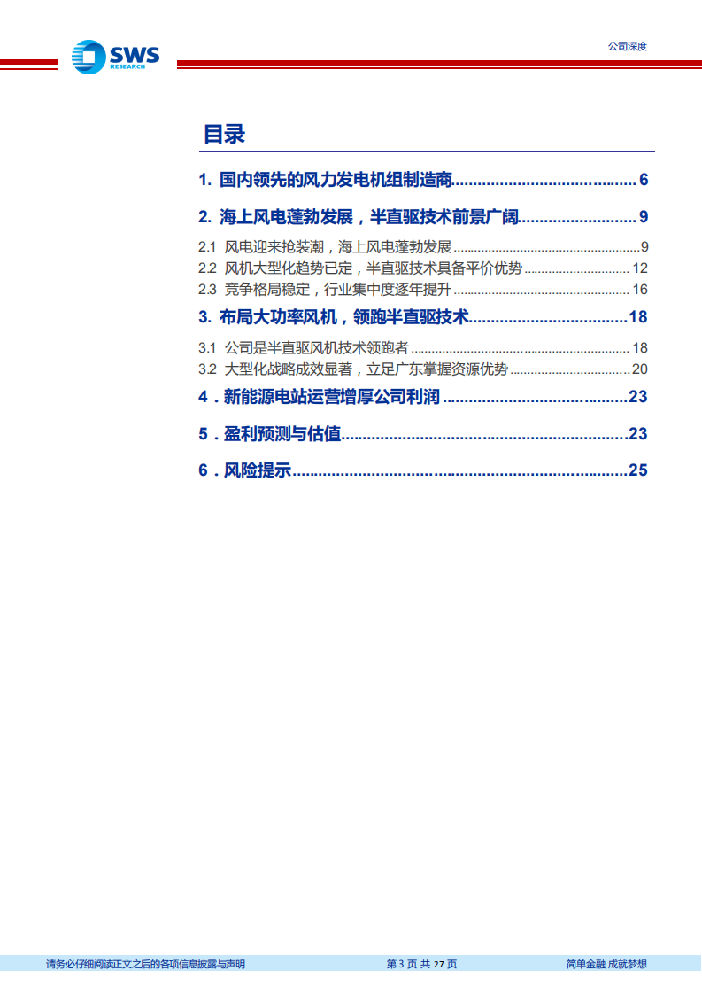 明阳智能-领先的风电整机制造商，受益海上风电爆发-2020201214.pdf 第3页